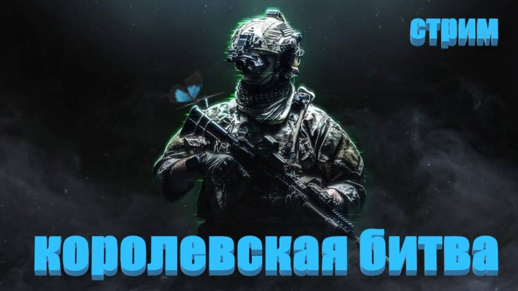 Королевская битва стрим #видеоигры #игры