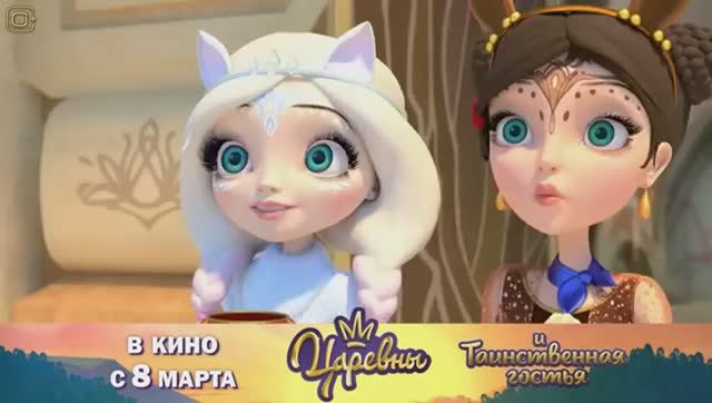 Царевны и Таинственная гостья - мультфильм 2023,трейлер