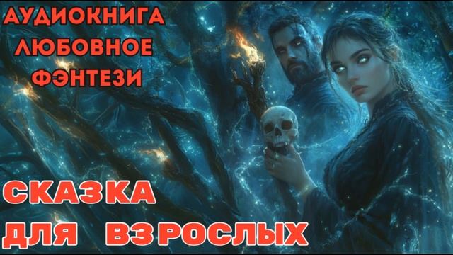 ЛЮБОВНОЕ ФЭНТЕЗИ:СКАЗКА ДЛЯ ВЗРОСЛЫХ
