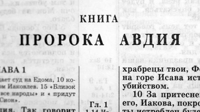 031 Библия. Книга Пророка Авдия. Ветхий Завет (читает Игорь Козлов)