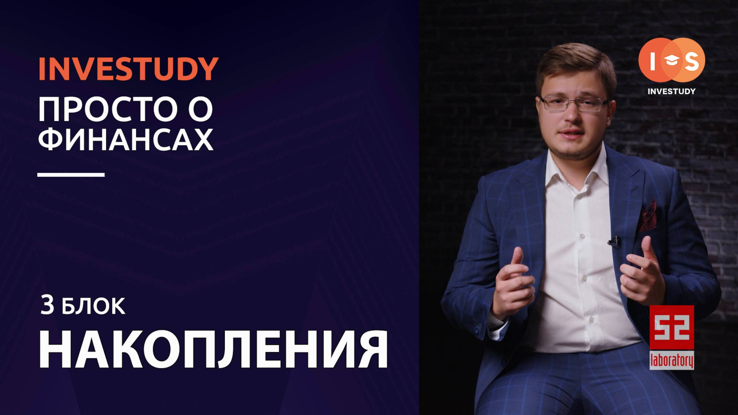 БЛОК 3. НАКОПЛЕНИЕ