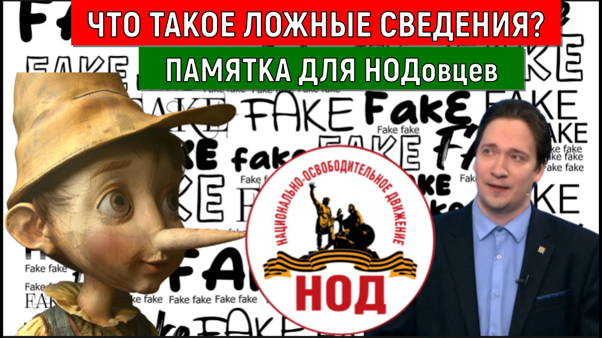 Что такое ложные сведения? Памятка для НОДовцев. Руслан Михайлов vs Юрий Самонкин