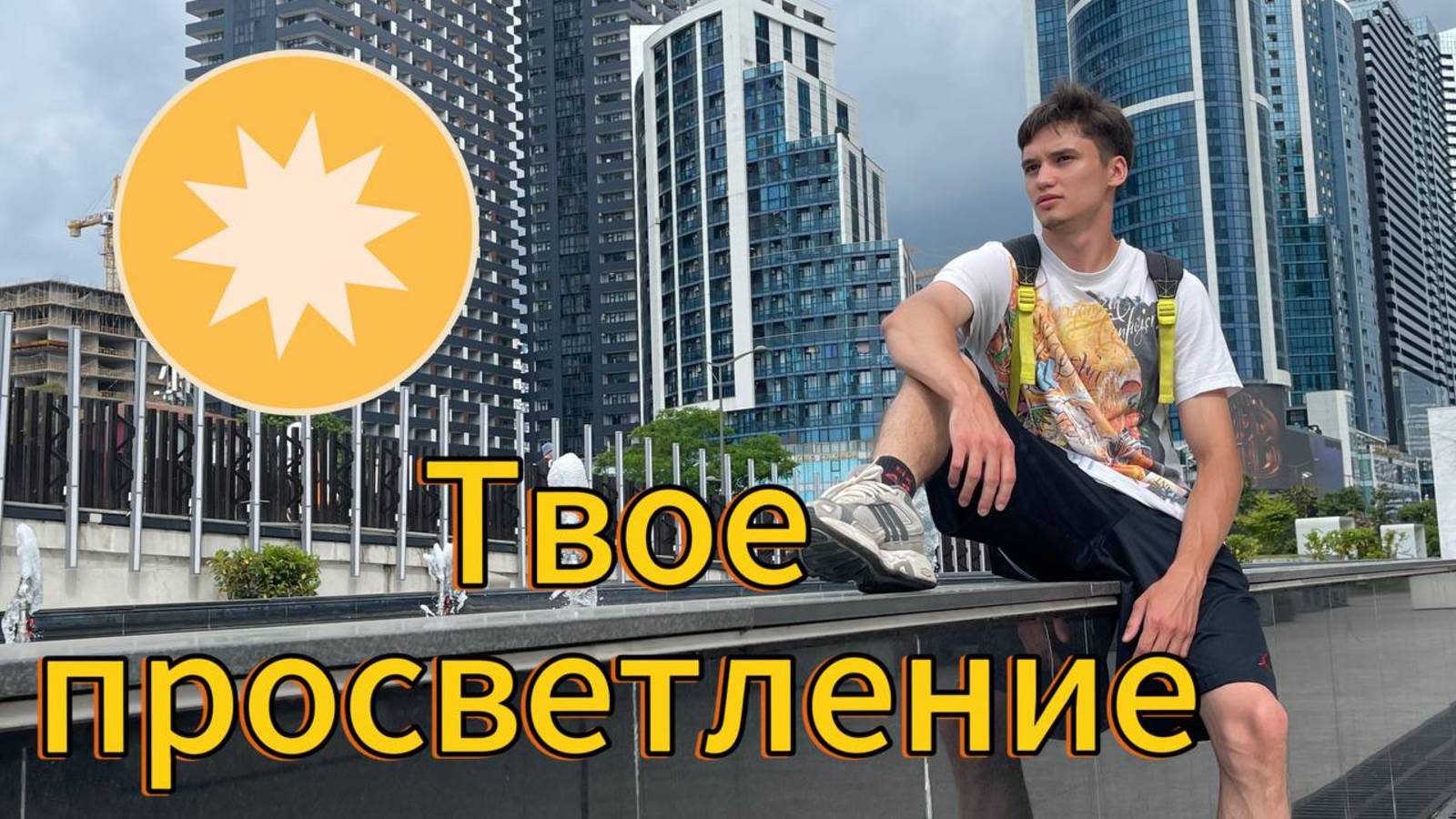 Просветление тебе гарантировано