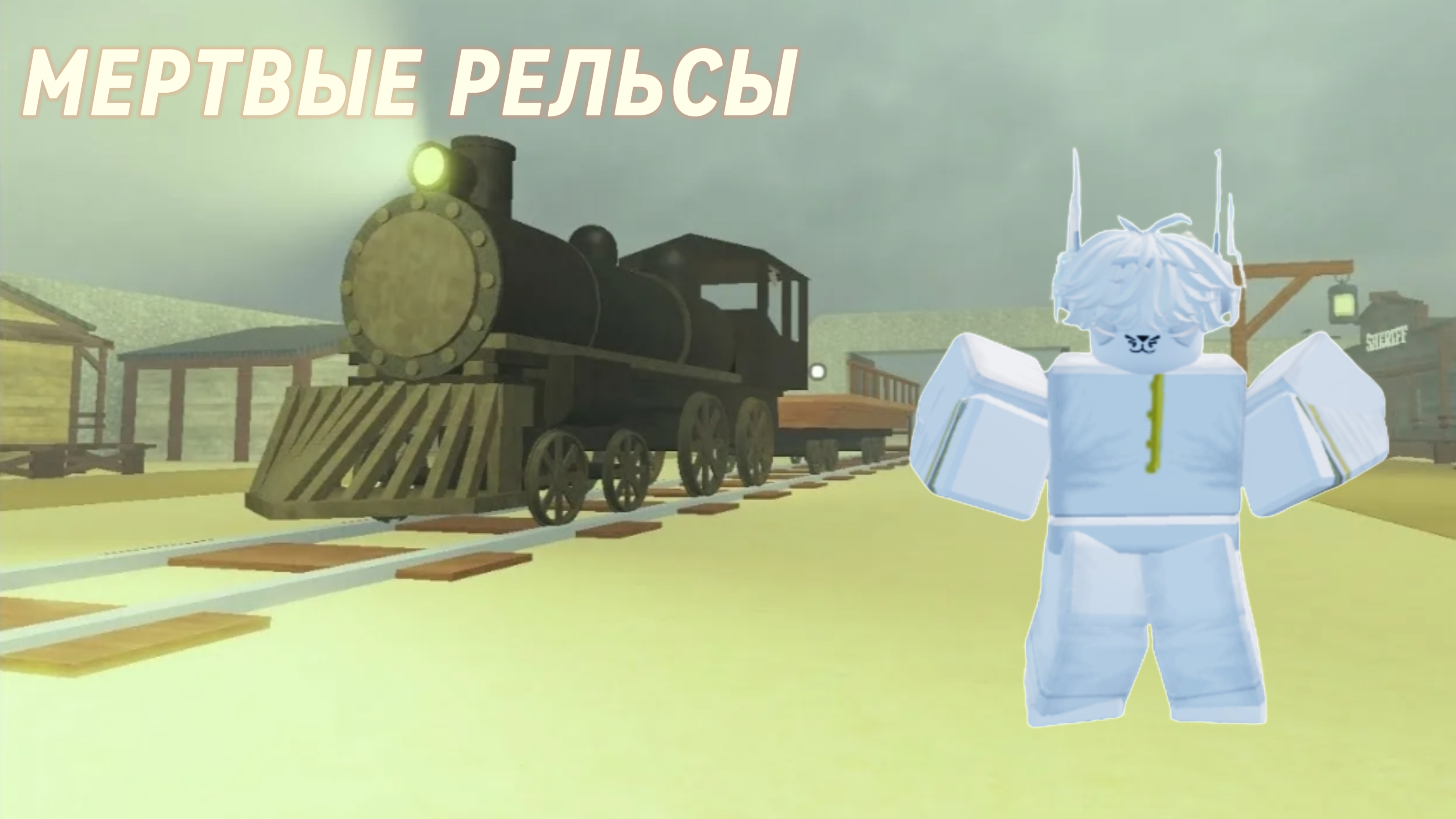 играю в мёртвые рельсы(не один)