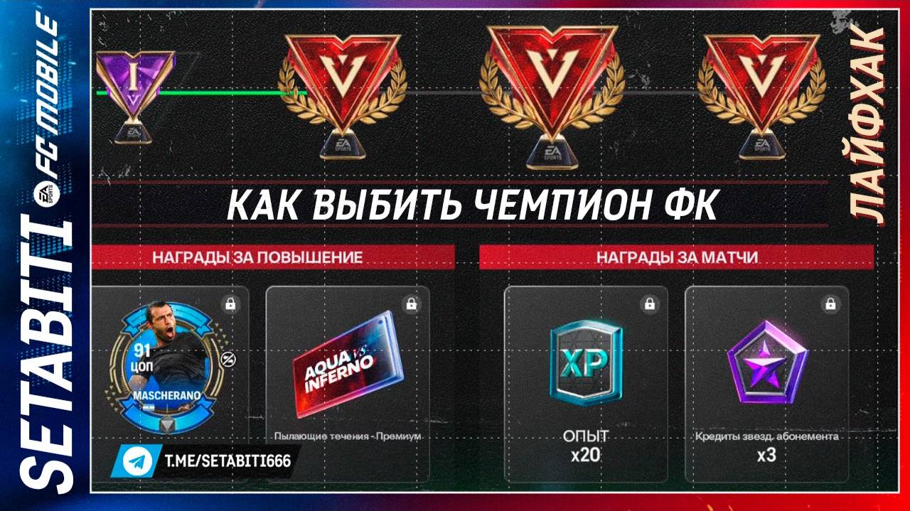 Лайфхак Как Выбить Чемпион ФК FC mobile 25 • Секретный Дивизон Ривалс • Aqua vs Inferno FC mobile