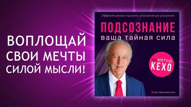 Тайная_сила_подсознания_по_методу_Джона_Кехо_Готовы_ли_вы_ра