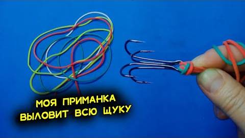 Приманка на щуку своими руками за 5 минут — ловля с берега на обычные резинки, а улов мешками!