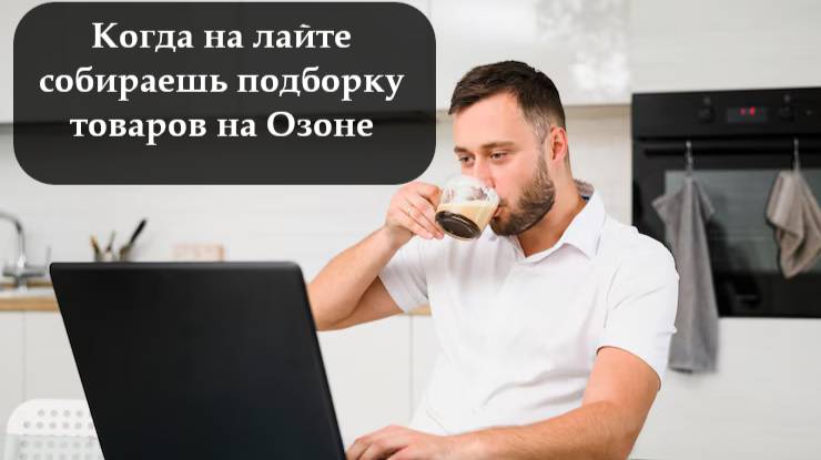 Как добавить избранное Озон