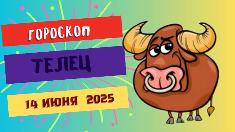 Тельцы ♉ ГОРСКОП НА СЕГОДНЯ 14 ИЮНЯ 2025: ТЕРПЕНИЕ И РЕАЛИЗАЦИЯ ЗАДУМАННОГО