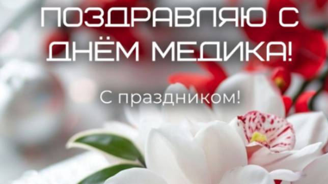 Поздравление с Днем Медика красивые пожелание 🌼