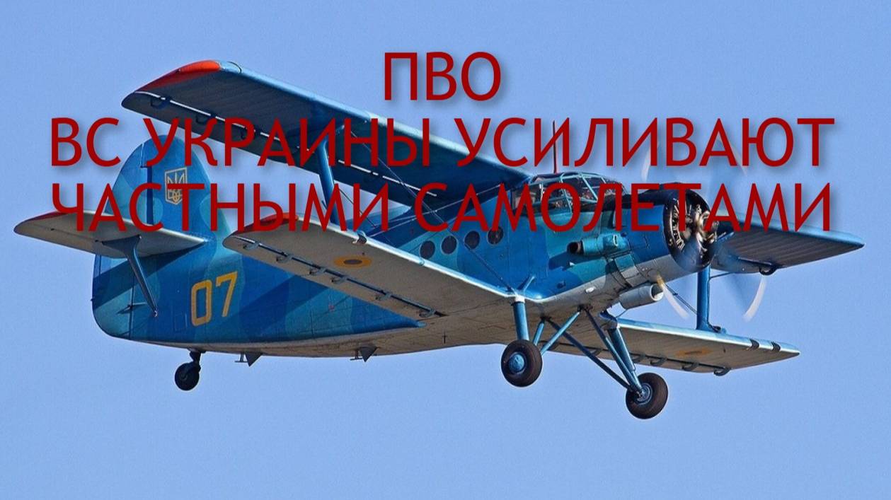 БАНДЕРОВЕЦ НА САМОЛЕТ ПВО ВСУ УСИЛИВАЮТ ЧАСТНЫМИ САМОЛЕТАМИ #украина #войнанаукраине #мобилизация