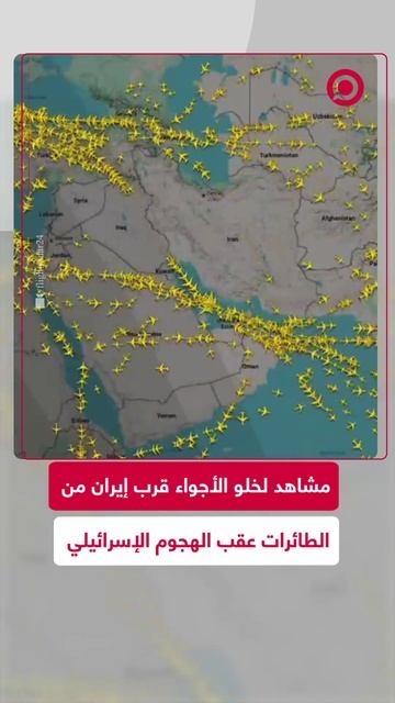 خلو الأجواء من الطائرات عقب الهجوم الإسرائيلي على إيران