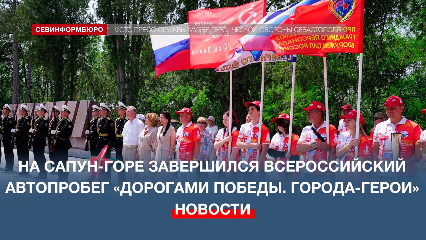 На Сапун-горе завершился всероссийский автопробег «Дорогами Победы. Города-герои»