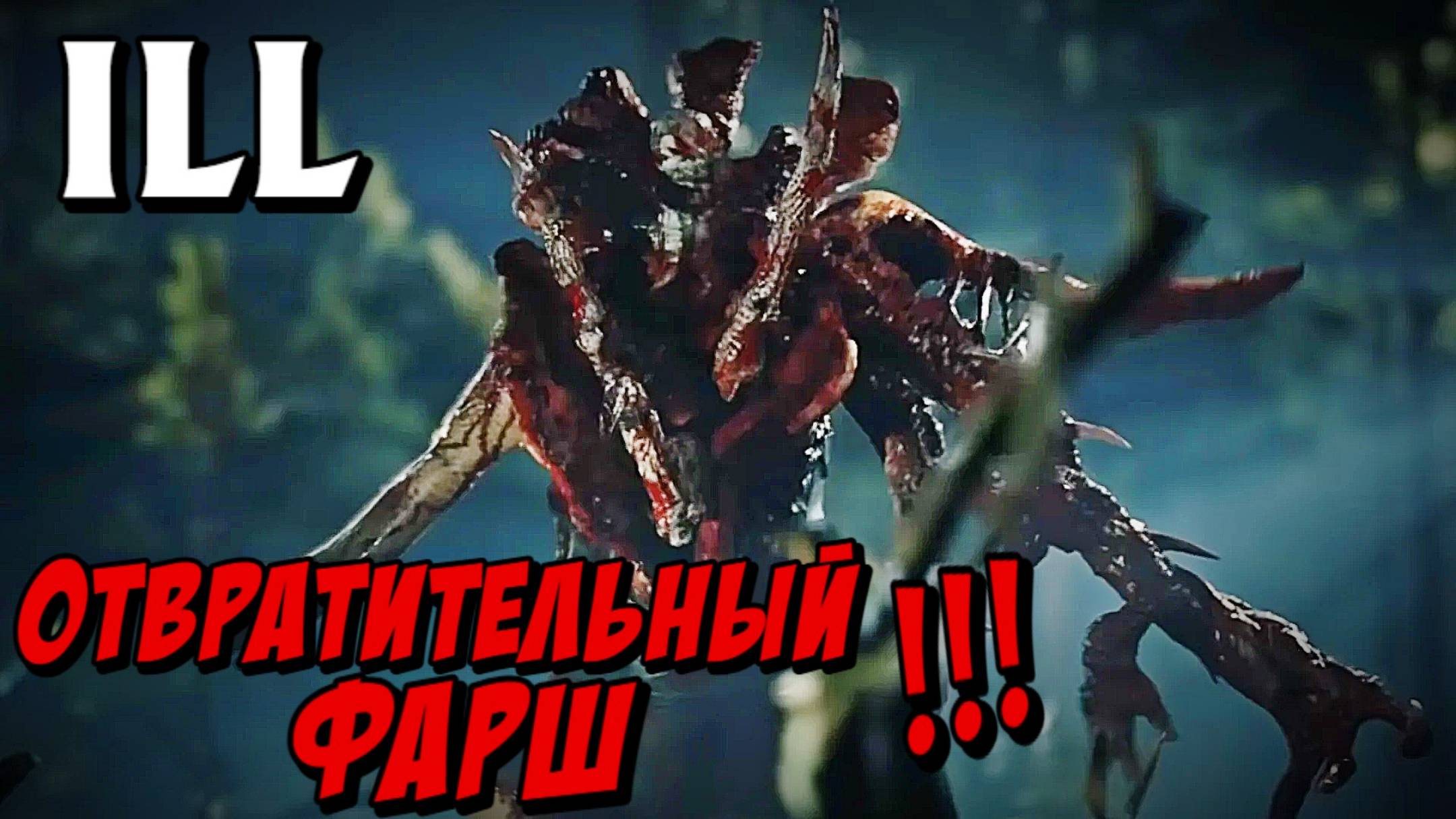ОБЗОР ХОРРОР ШУТЕР ILL