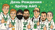 День Рождения Spring АйО!