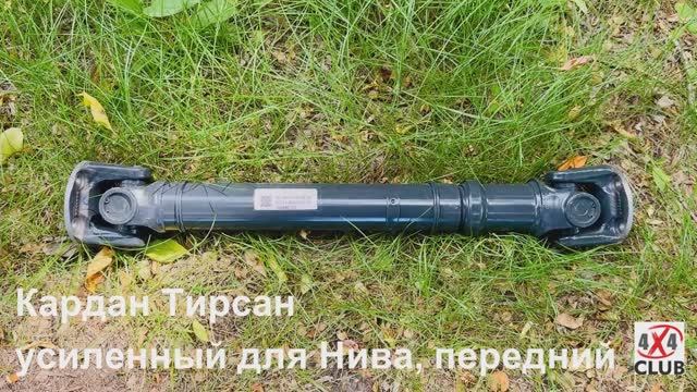 Кардан "Тирсан" для Нива усиленный передний