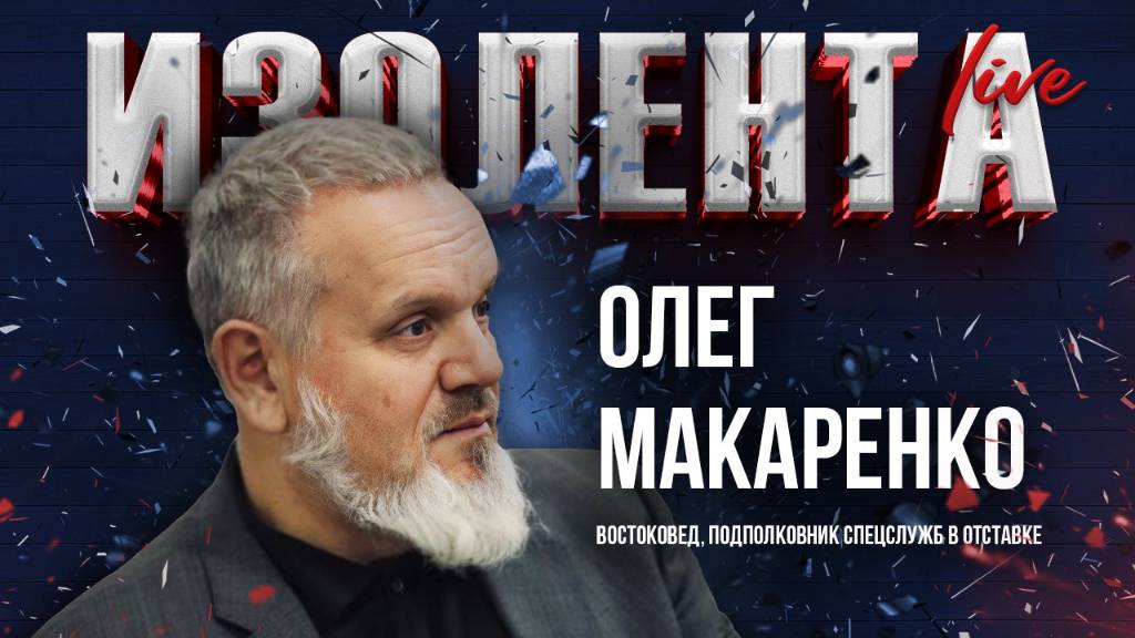 Операция Израиля. Будет ли ответ от Ирана? | Олег Макаренко | ИзолентаLive