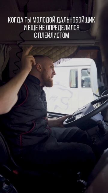 Как звучит плейлист дальнобойщика? #dentro #automobile #дальнобой