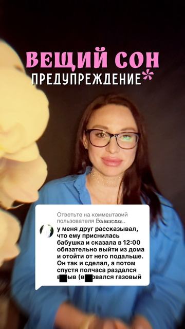 ВЕЩИЙ СОН - ПРЕДУПРЕЖДЕНИЕ