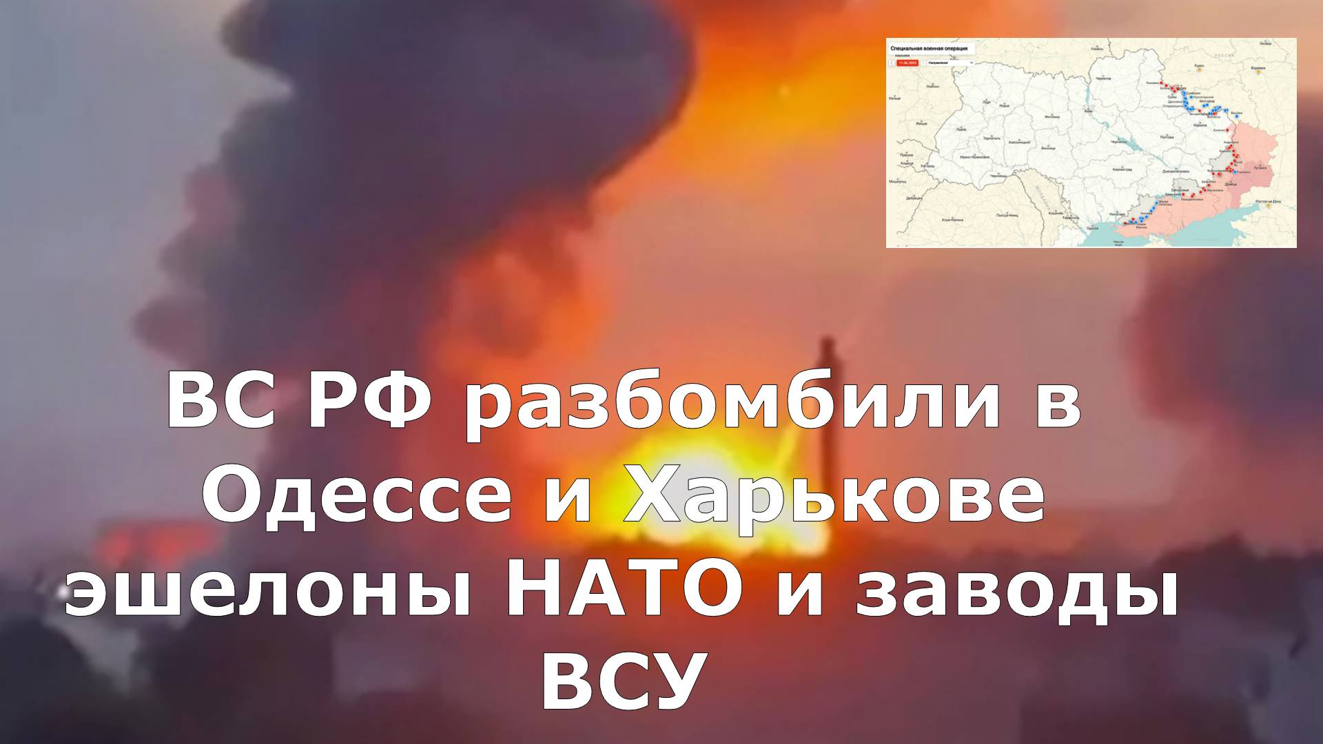 ВС РФ разбомбили в Одессе и Харькове эшелоны НАТО и заводы ВСУ