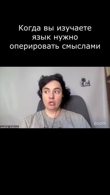 Когда вы изучаете язык нужно оперировать смыслами #Английский