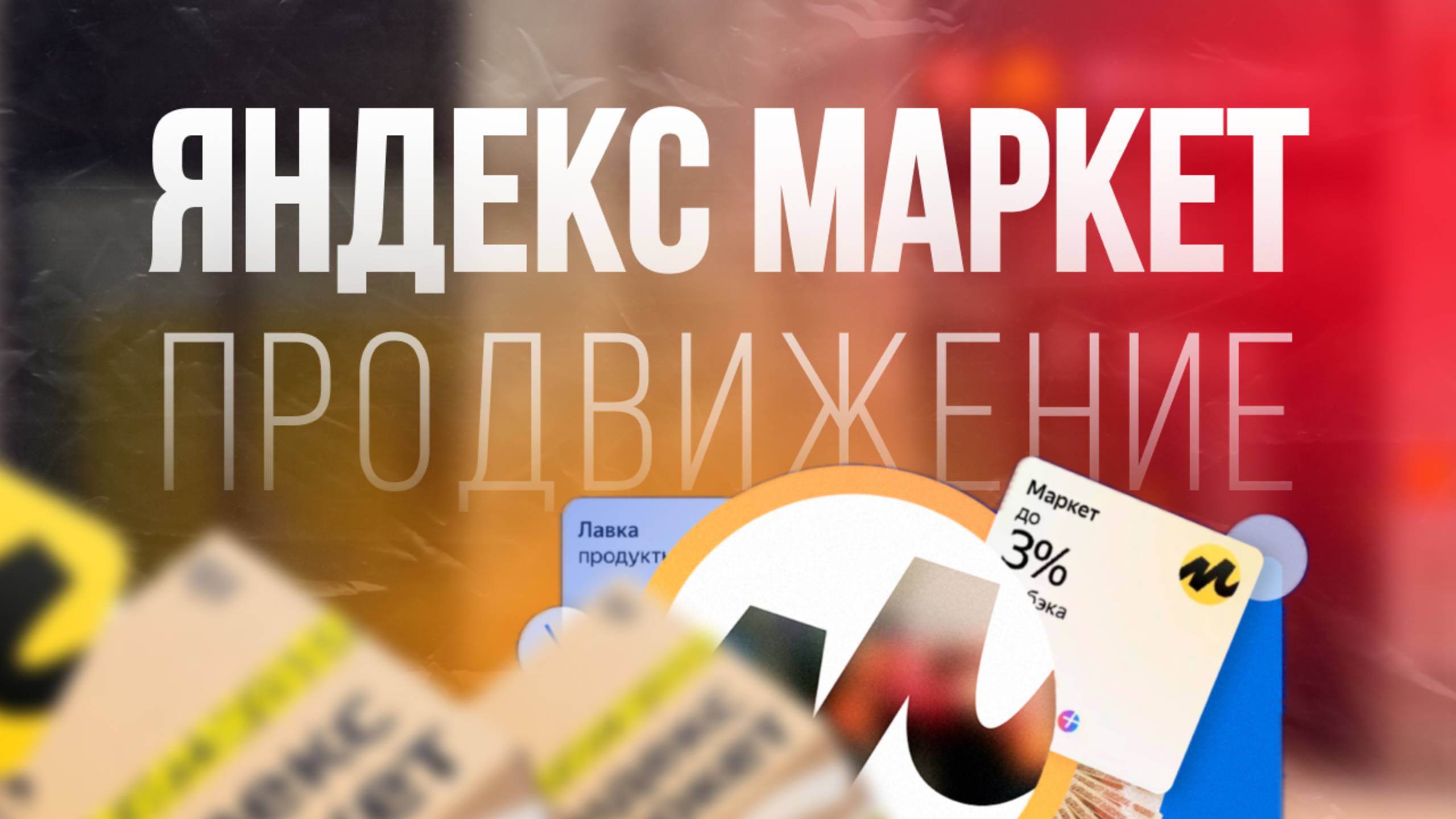 Продвижение на Яндекс Маркет. Программа для ЯМ