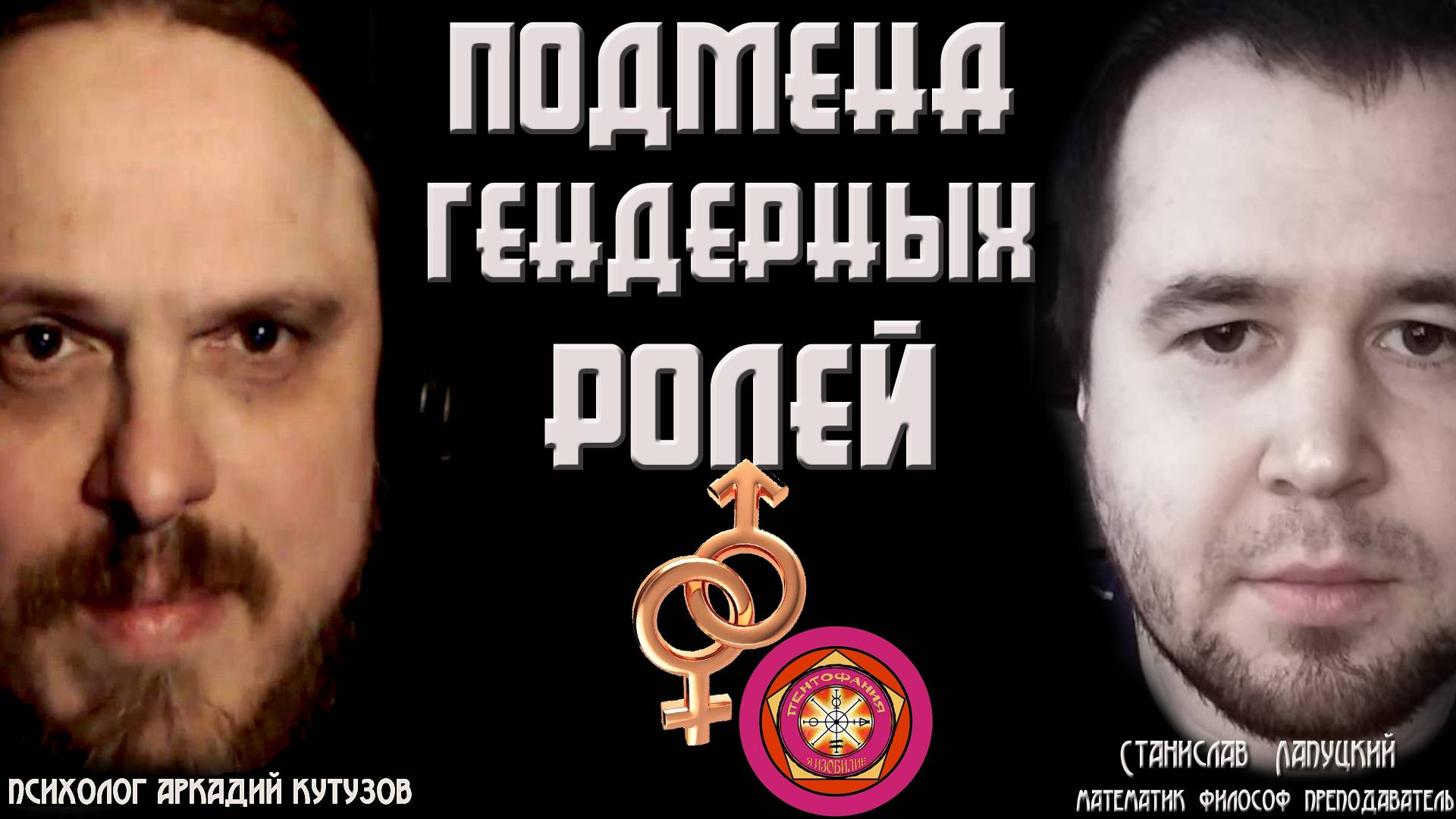 Подмена гендерных ролей♦️ Станислав Лапуцкий Математик Философ Преподаватель