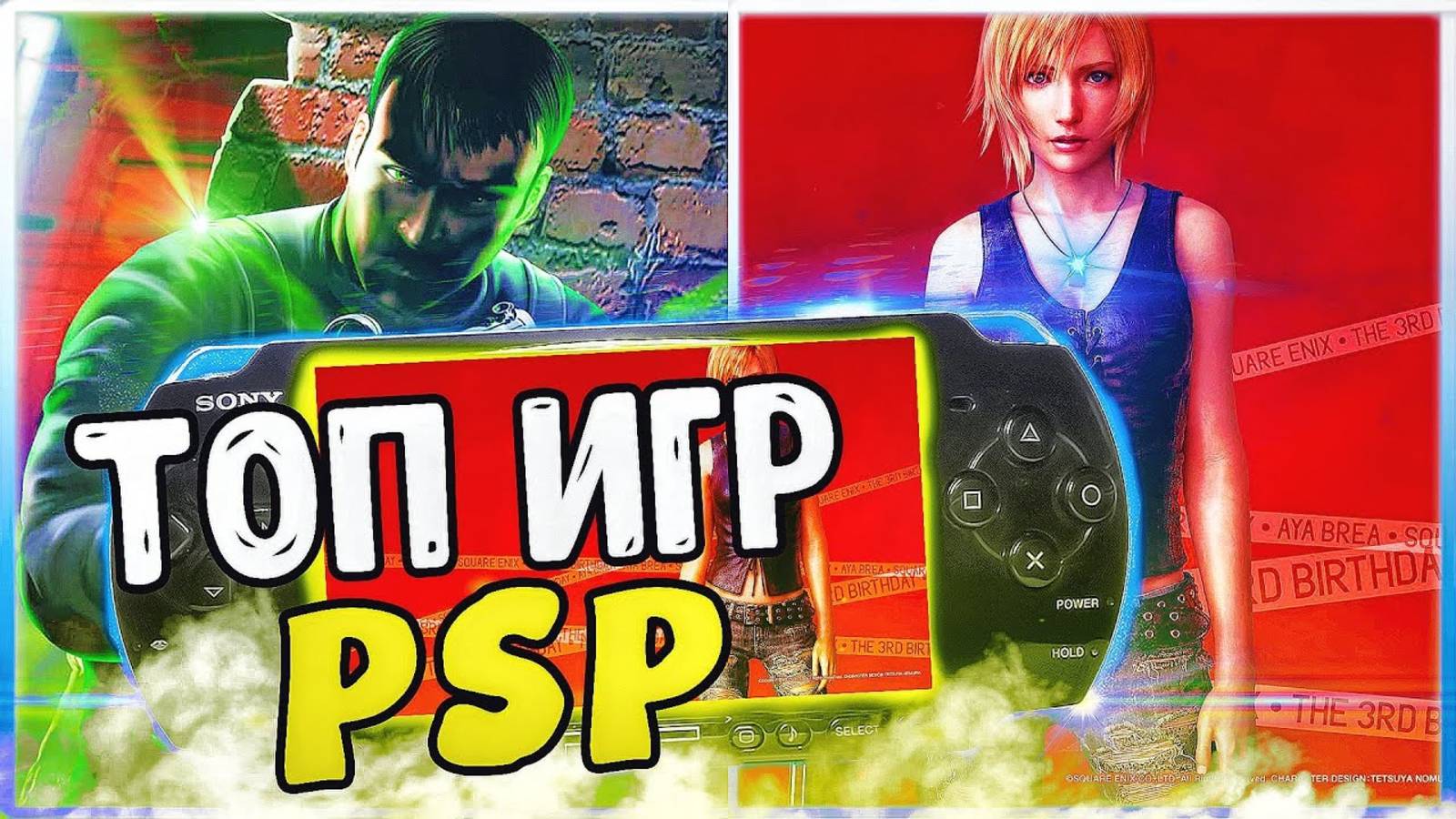 ТОП ИГР ДЛЯ PSP