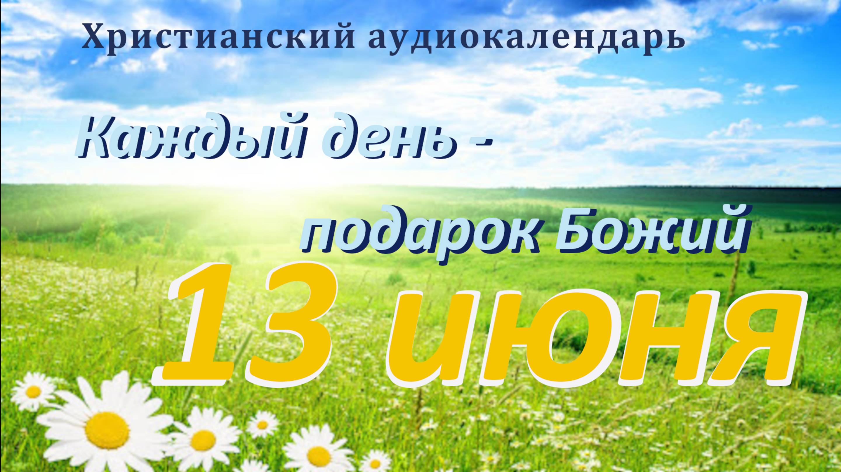 13 июня " Божье Царство", христианский аудио-календарь на каждый день