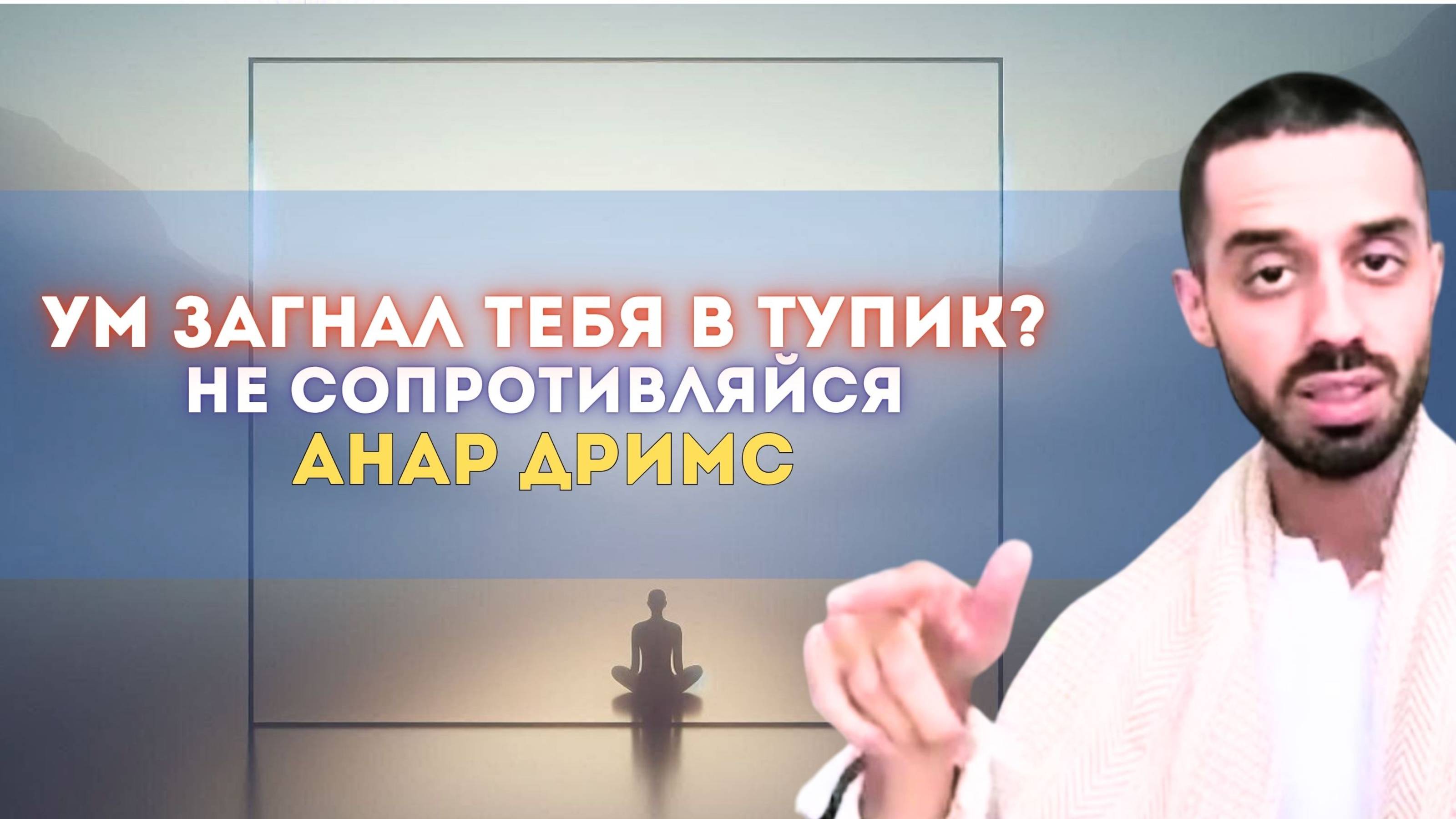 Почему ты страдаешь от ума — и как выйти