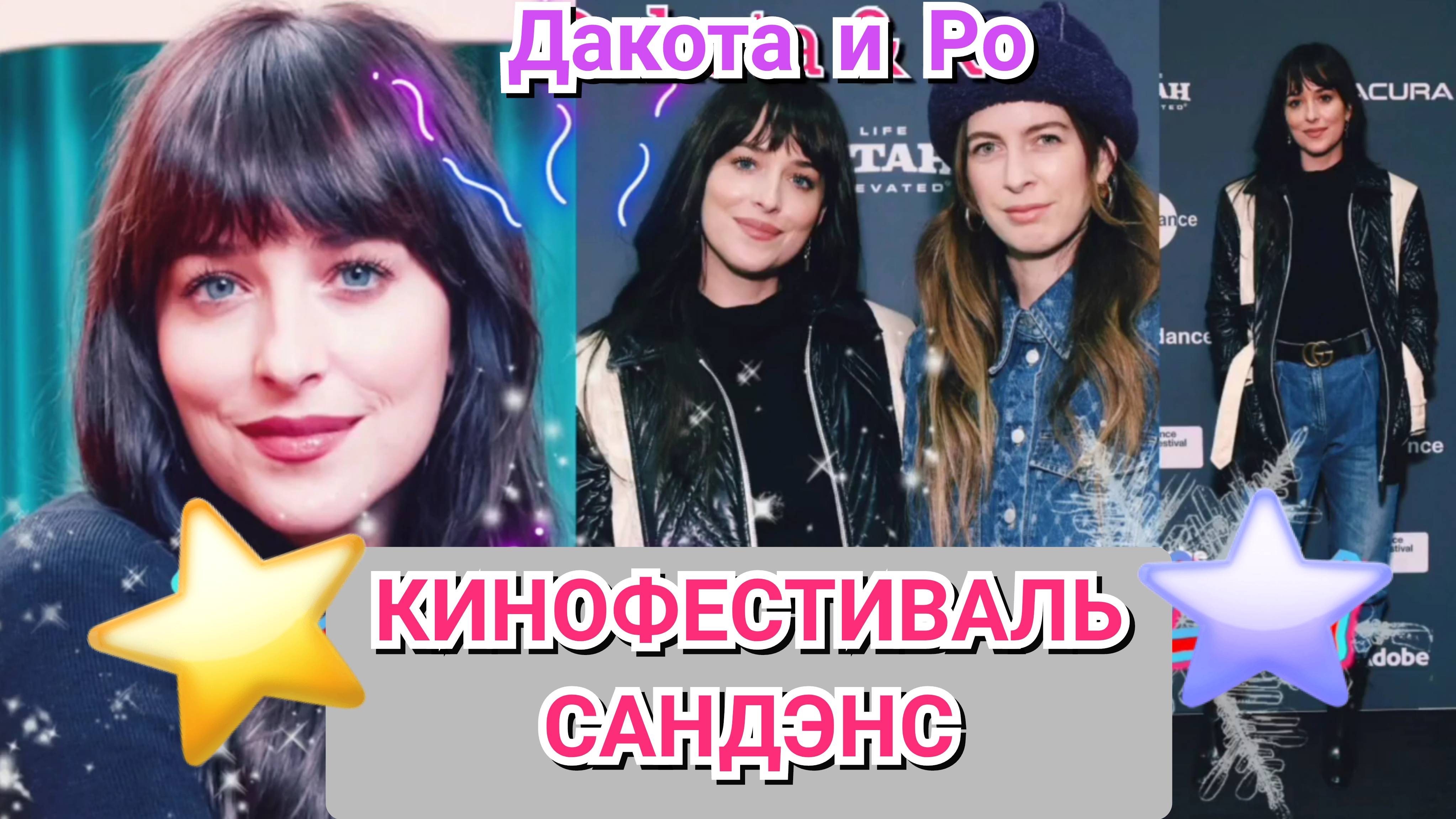 😍 МИЛАЯ ДАКОТА ДЖОНСОН НА КИНОФЕСТИВАЛЕ САНДЭНС, 2023 ♥️