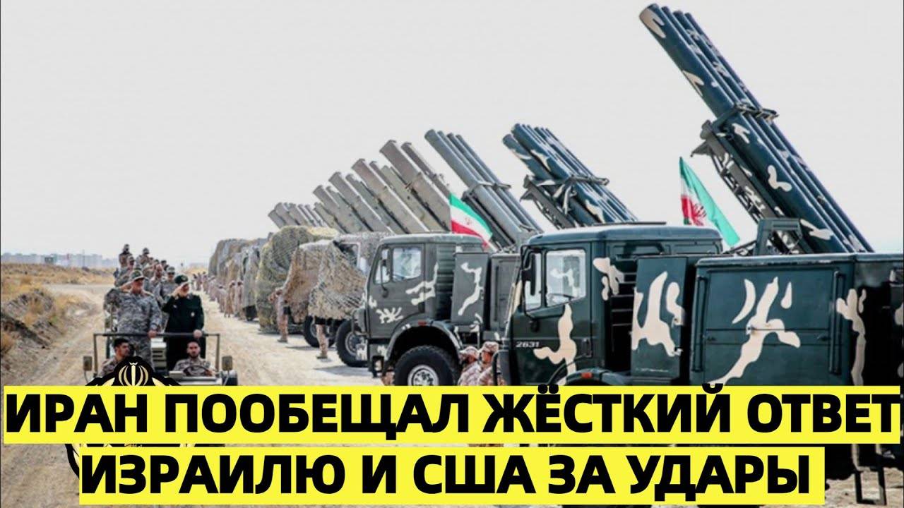 Иран пообещал жёсткий ответ Израилю и США за удары