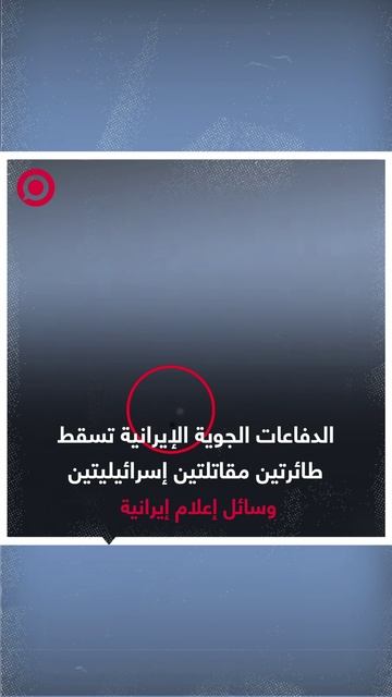 الدفاعات الجوية الإيرانية أسقطت طائرتين مقاتلتي إسرائيليتين