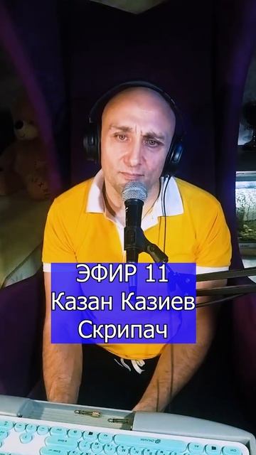 Казан Казиев Скрипач 3 ЭФИР 11 Клондайс
