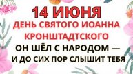 14 ИЮНЯ—ЧТО НЕЛЬЗЯ ДЕЛАТЬ В ДЕНЬ СВЯТОГО ИОАННА КРОНШТАДТСКОГО | СТАРИННЫЕ ПРИМЕТЫ И ПРЕДУПРЕЖДЕНИЯ