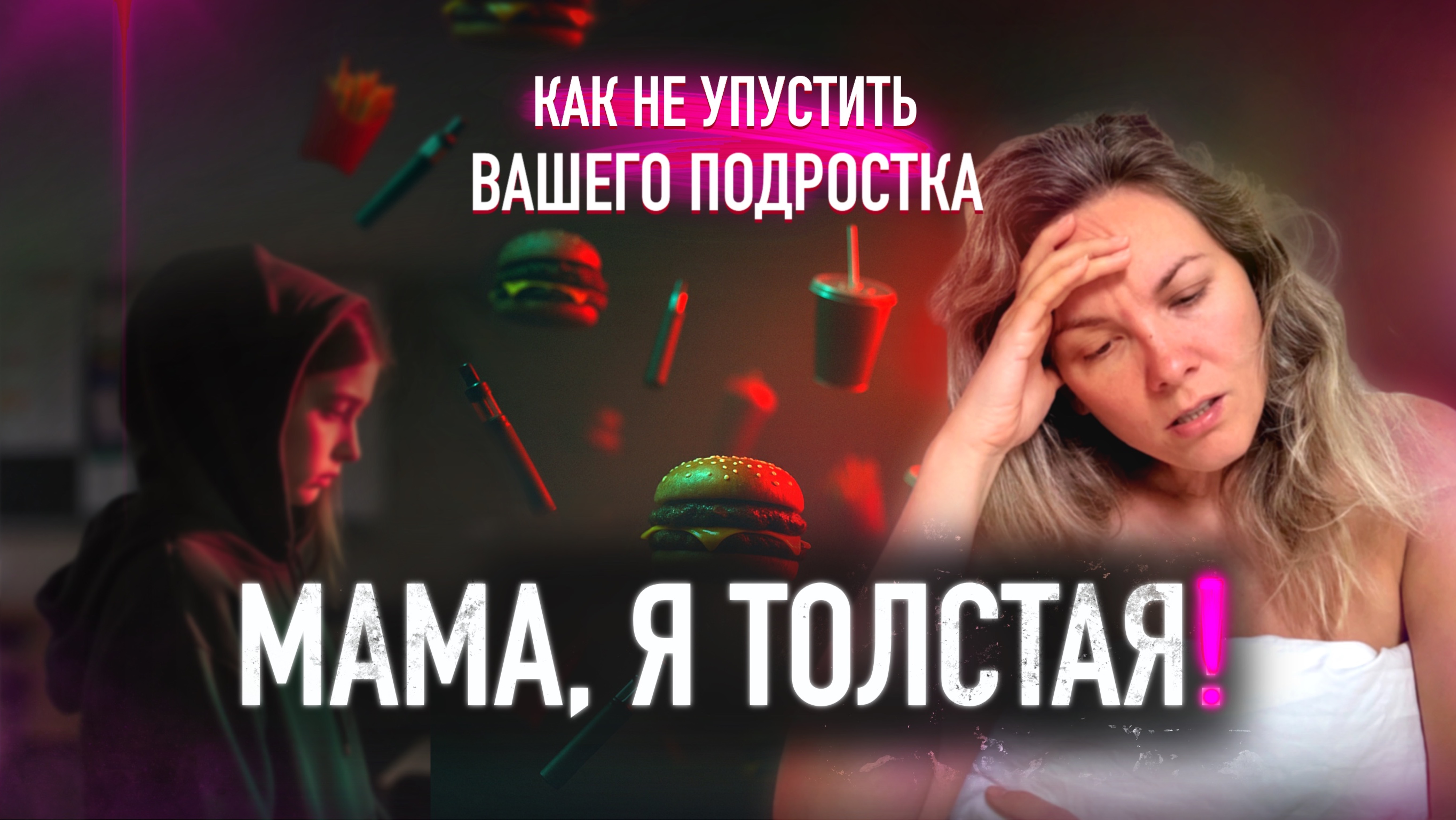 Вы ТЕРЯЕТЕ ребенка. Как не упустить НАВСЕГДА