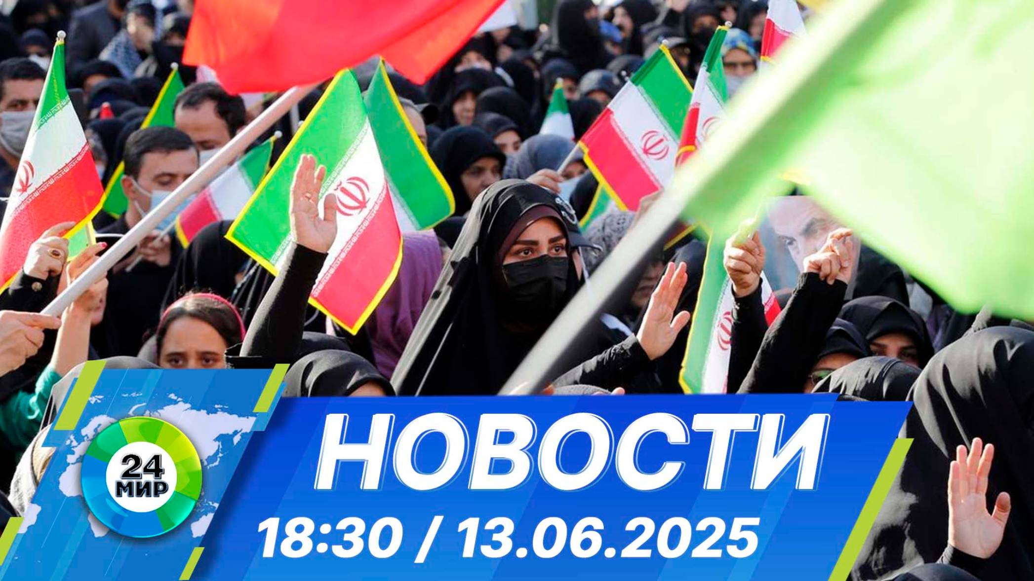 Новости 18:30 от 13.06.2025