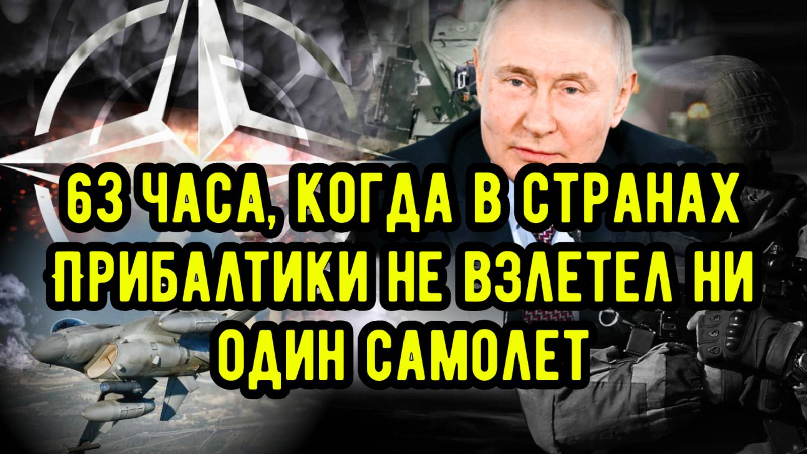 63 часа, когда в странах Прибалтики не взлетел ни один самолет