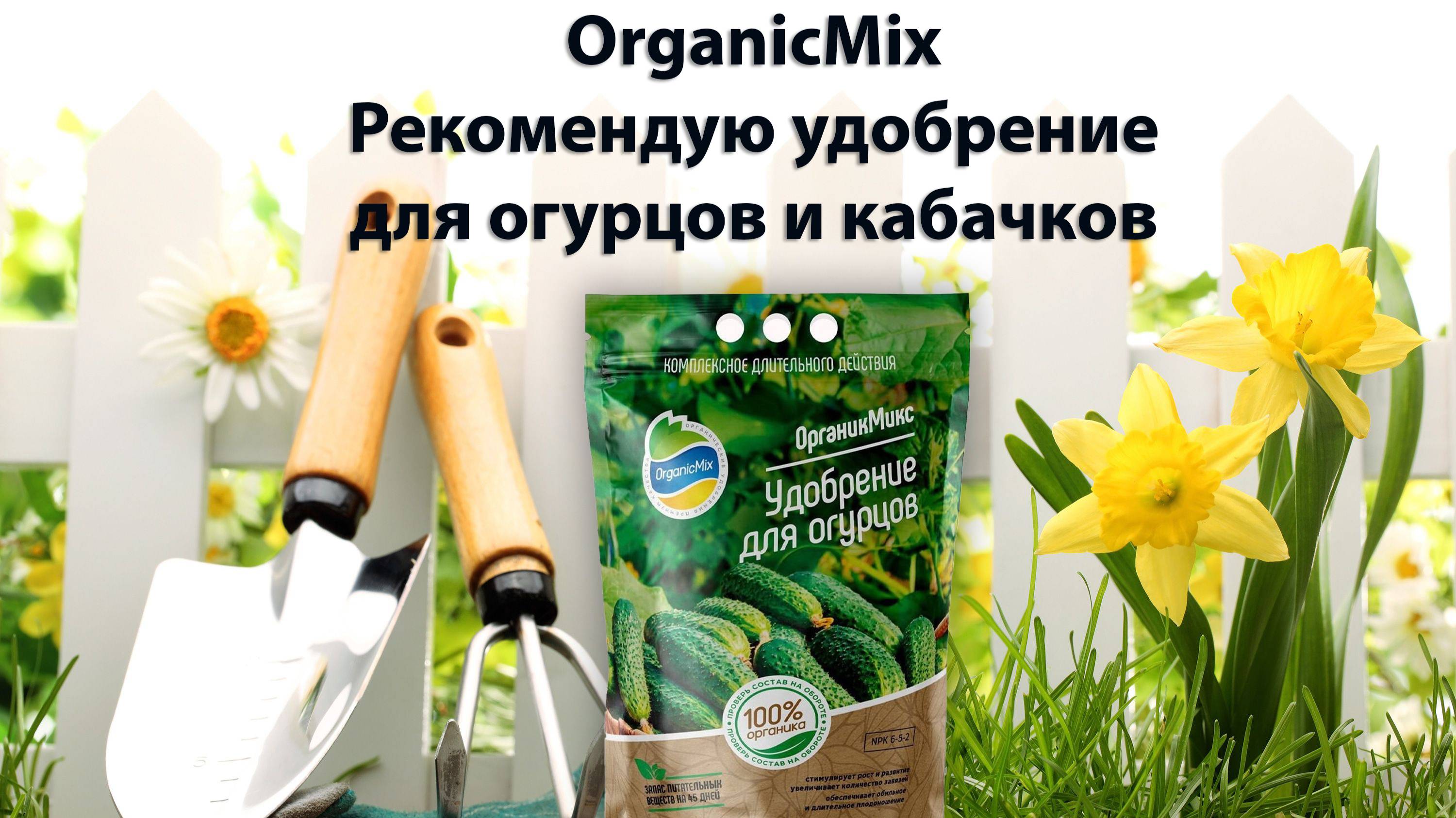 OrganicMix - Рекомендую удобрение для огурцов и кабачков | Садовод со стажем