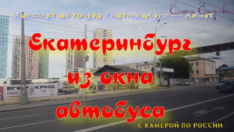 ЕКАТЕРИНБУРГ ИЗ ОКНА АВТОБУСА