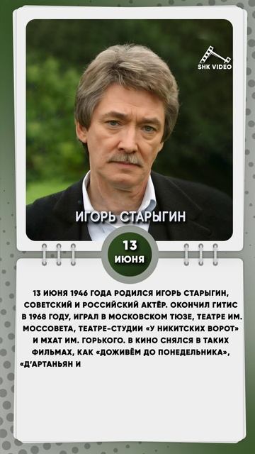 13 июня 1946 года родился Игорь Старыгин, советский и российский актёр.