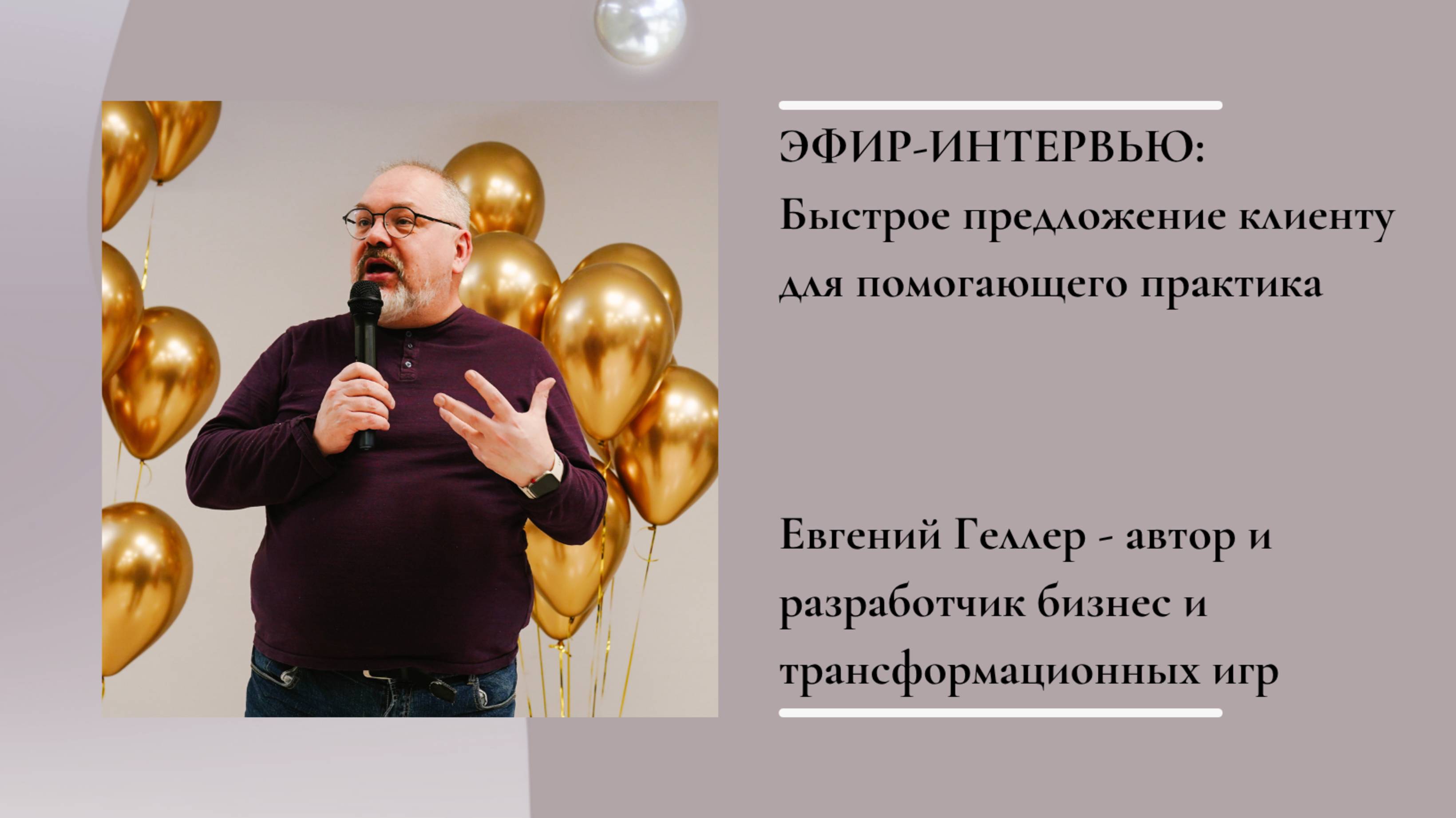 Быстрое предложение клиенту для помогающего практика