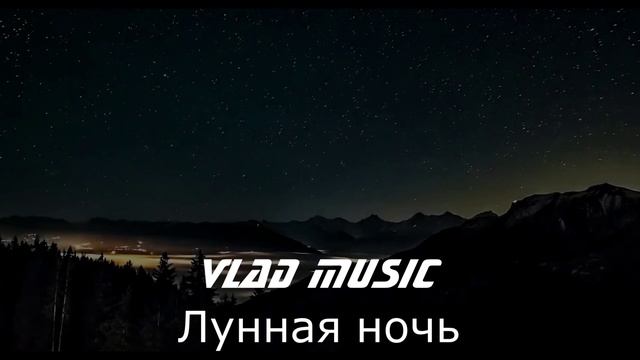 Лунная ночь (клип)