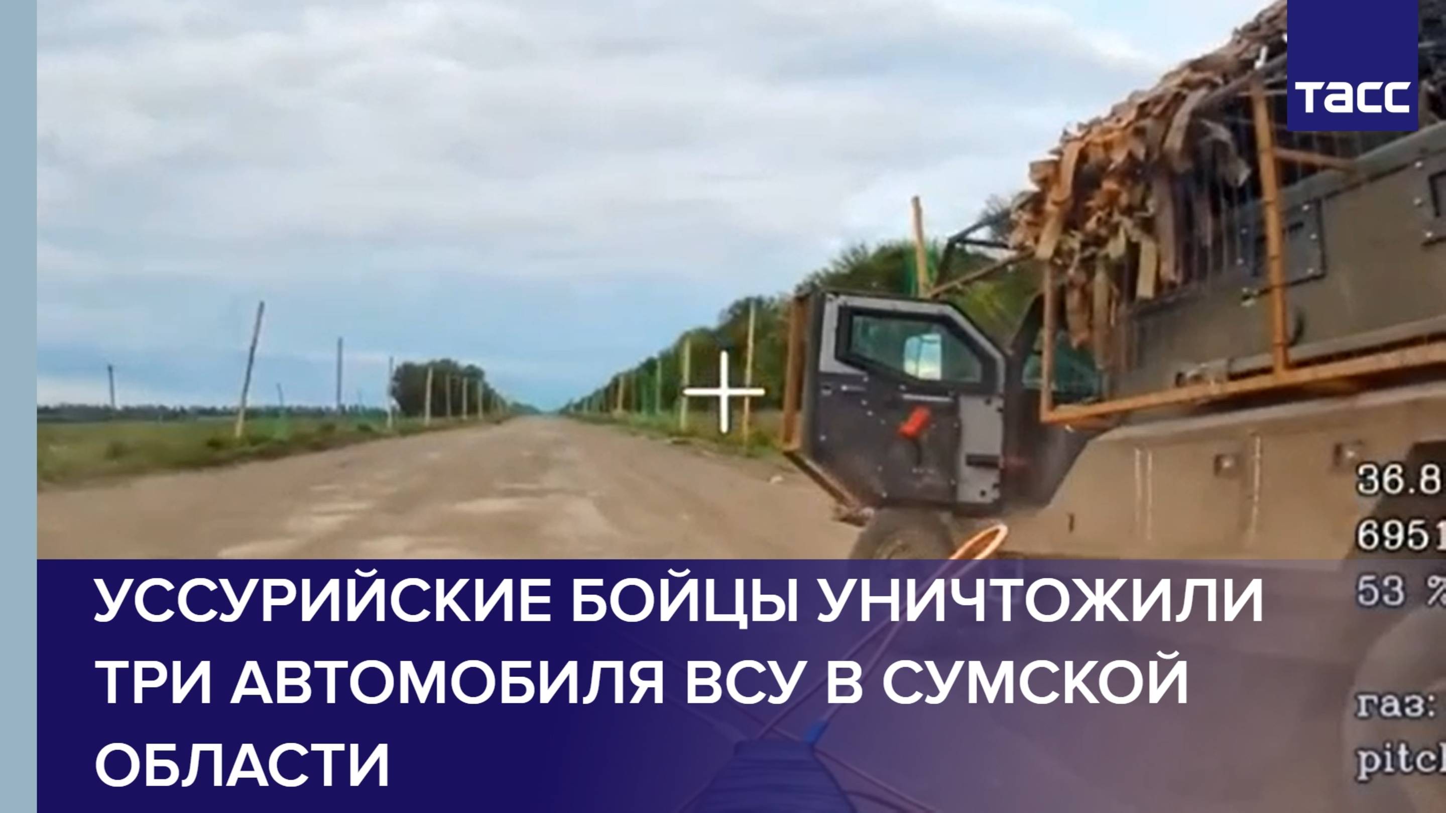 Уссурийские бойцы уничтожили три автомобиля ВСУ в Сумской области