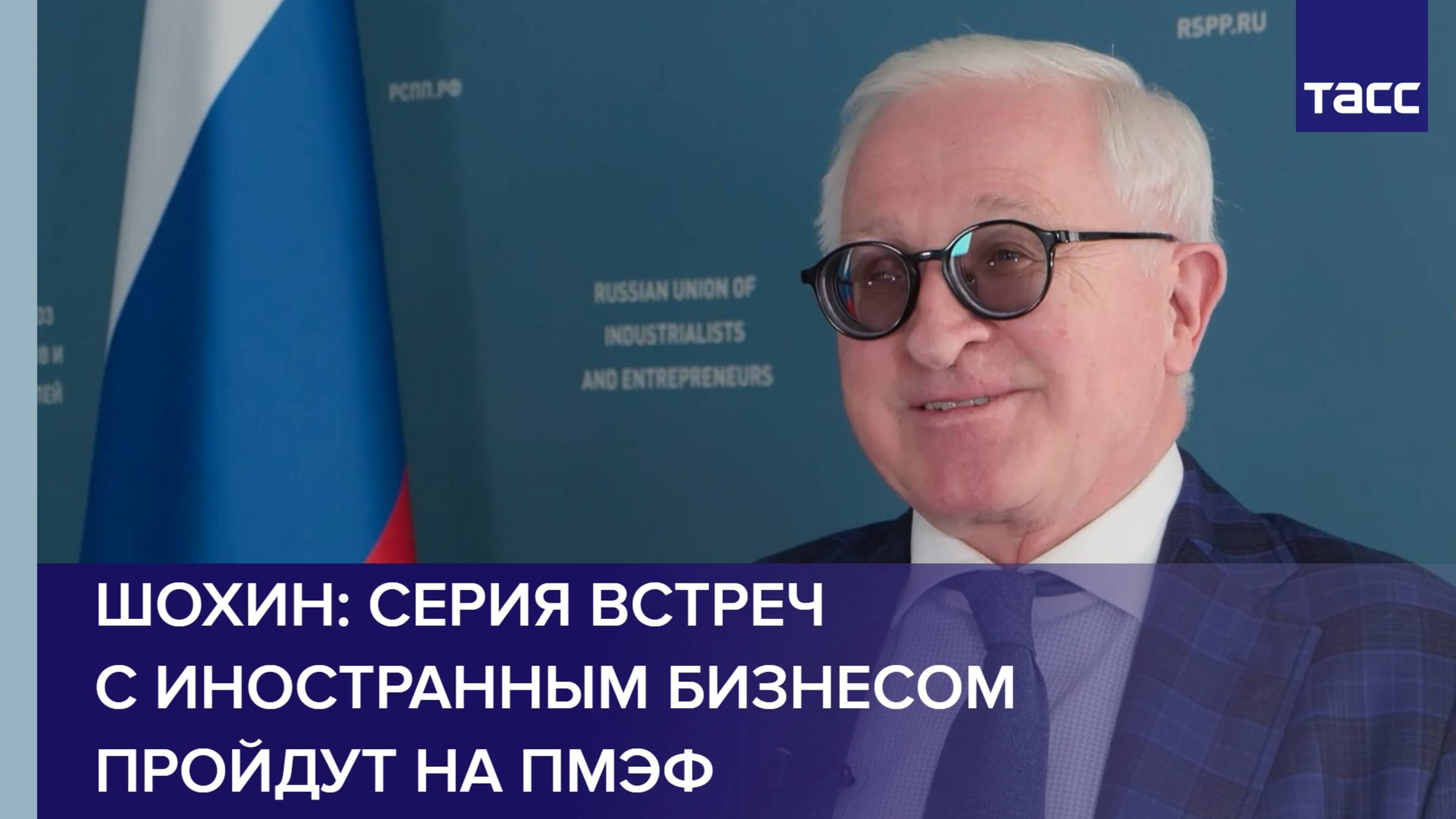Шохин: серия встреч с иностранным бизнесом пройдут на ПМЭФ