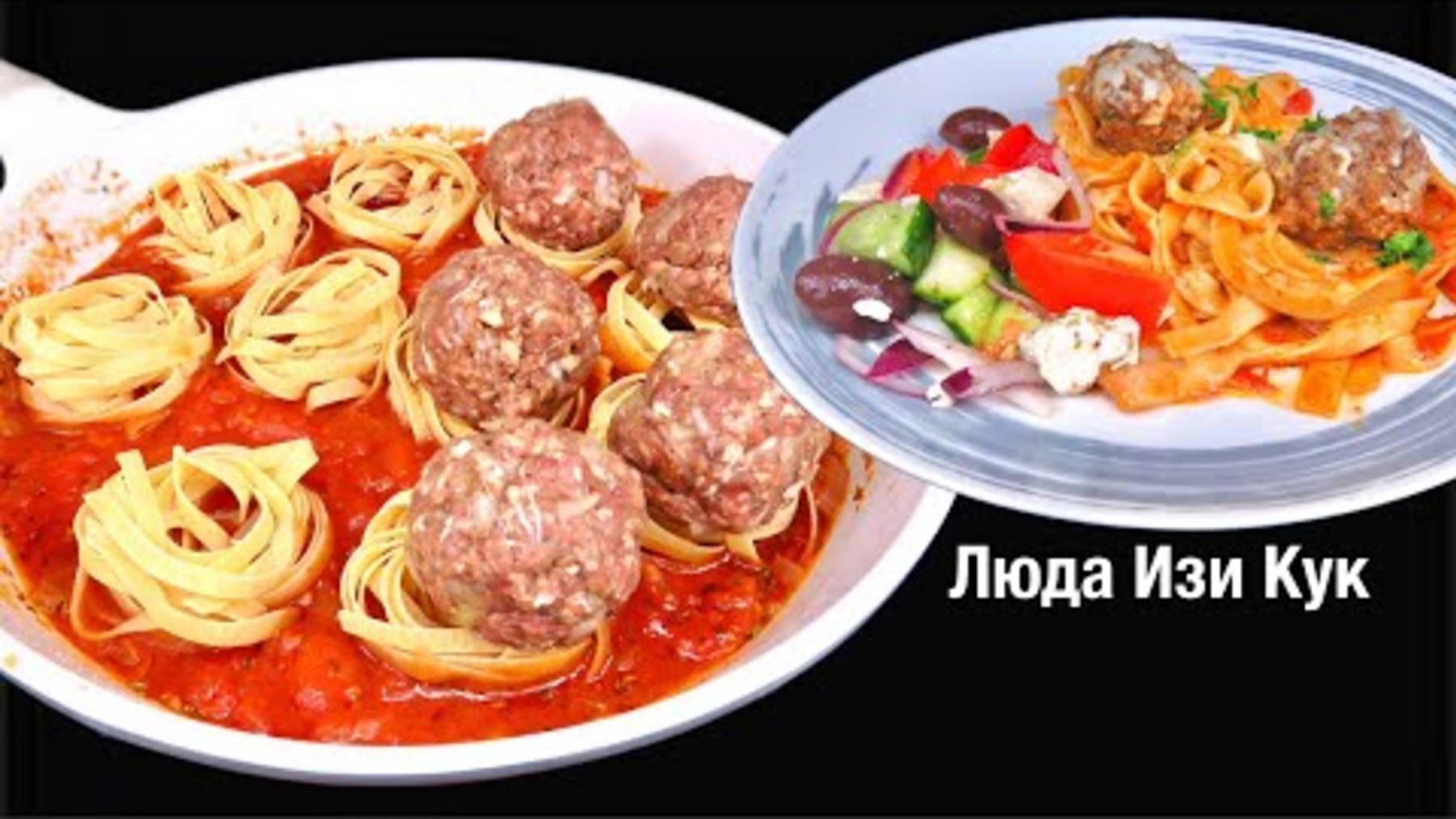 Вкусное Горячее за 30 минут Макароны ГНЕЗДА с ФРИКАДЕЛЬКАМИ + Салат🍅 для обеда и ужина