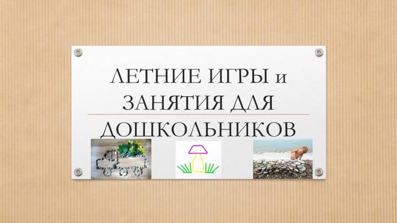 Игры и занятия для дошкольников на лето
