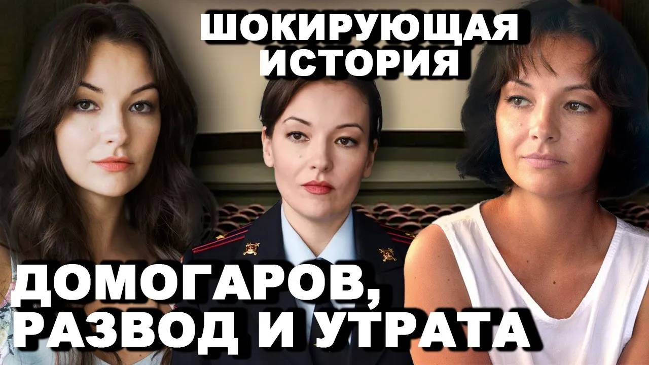 Разрыв с ДОМОГАРОВЫМ и трагедия с СЫНОМ  Ольга Павловец