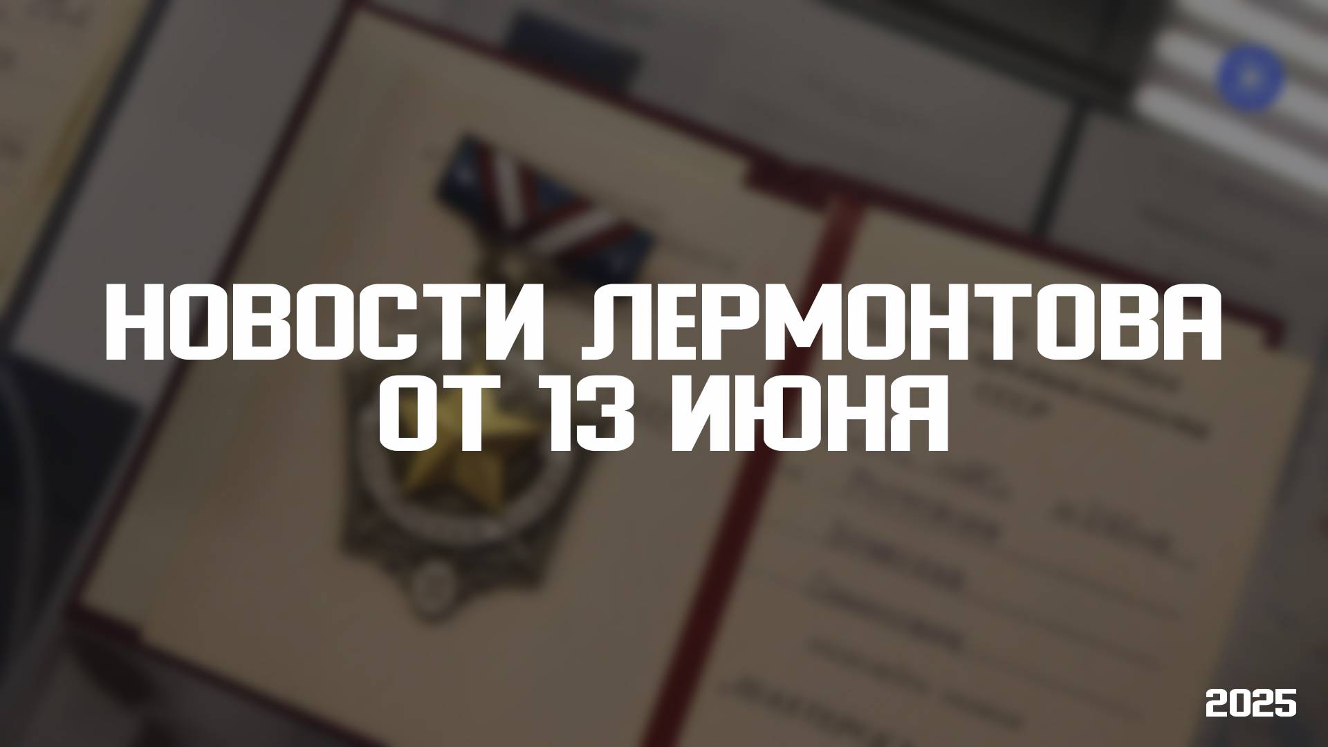 Программа «Новости Лермонтова» от 13 июня 2025 года
