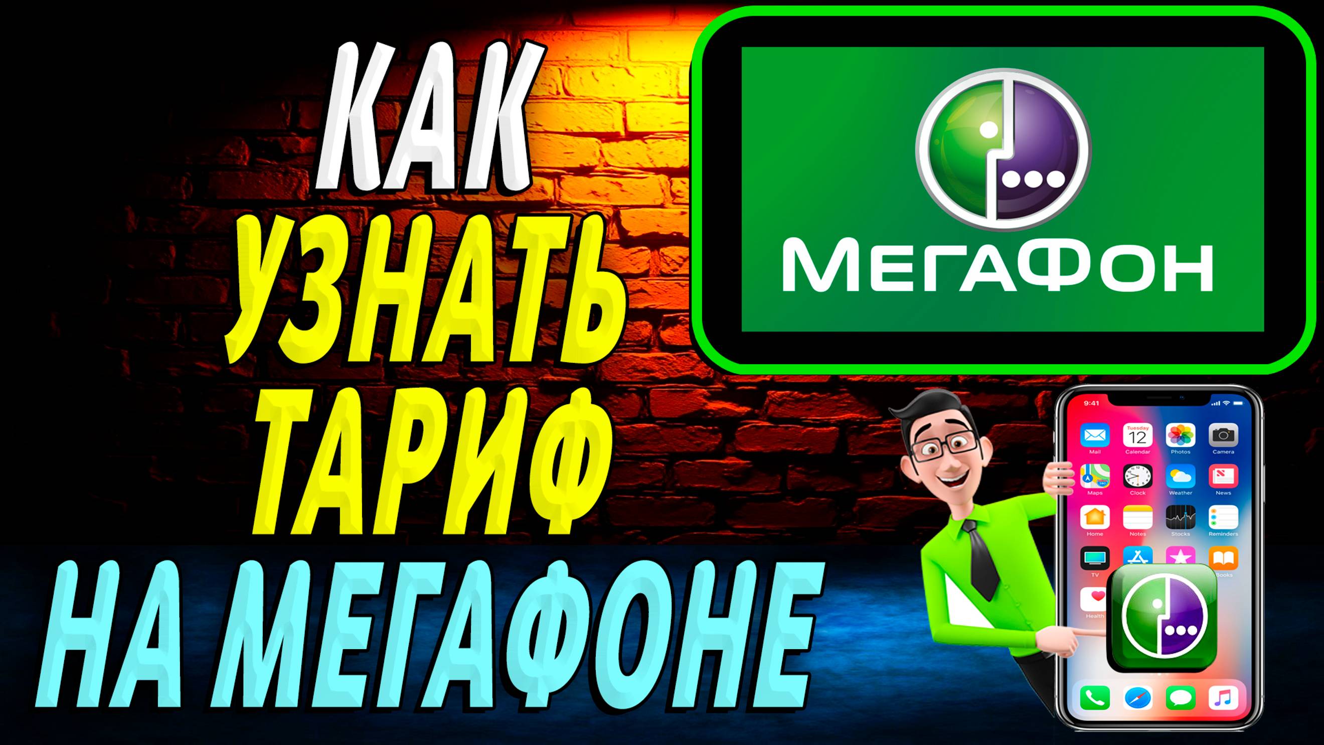 Как узнать тариф на мегафоне